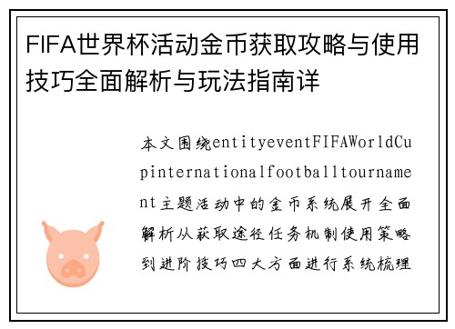 FIFA世界杯活动金币获取攻略与使用技巧全面解析与玩法指南详